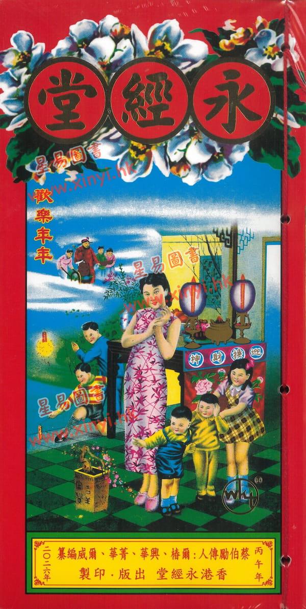 蔡真步堂蔡伯励传人：香港永经堂包罗万有通胜专家2026年丙午年（封面随机）