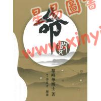 黎峰华：命数（2025版）