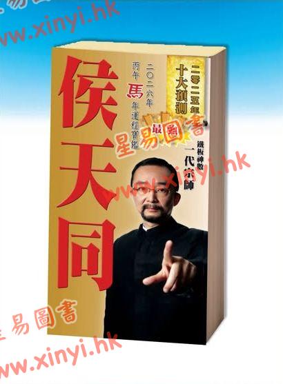 侯天同：2026丙午马年运程宝鉴及天同馆福字通胜（作者签名版）
