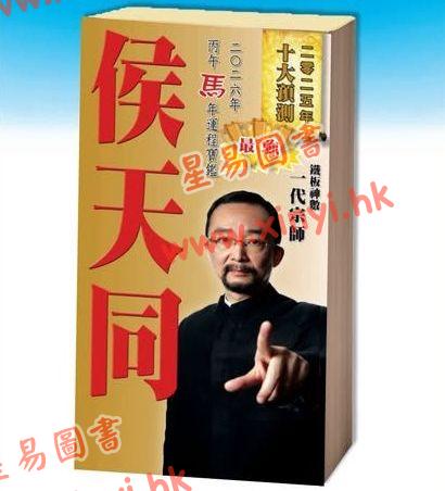 侯天同：2026丙午马年运程宝鉴及天同馆福字通胜（作者签名版）