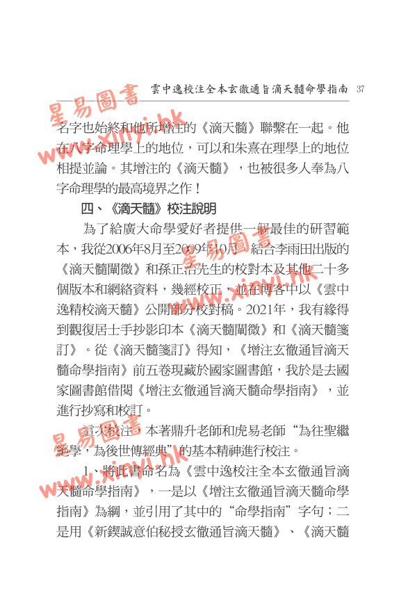 云中逸校注：全本玄彻通旨滴天髓命学指南（上下册）