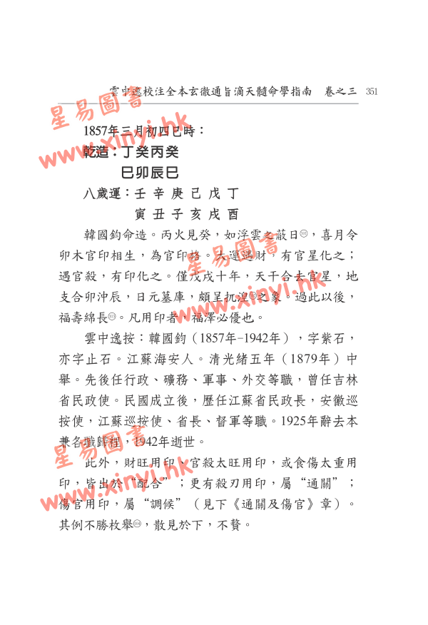 云中逸校注：全本玄彻通旨滴天髓命学指南（上下册）