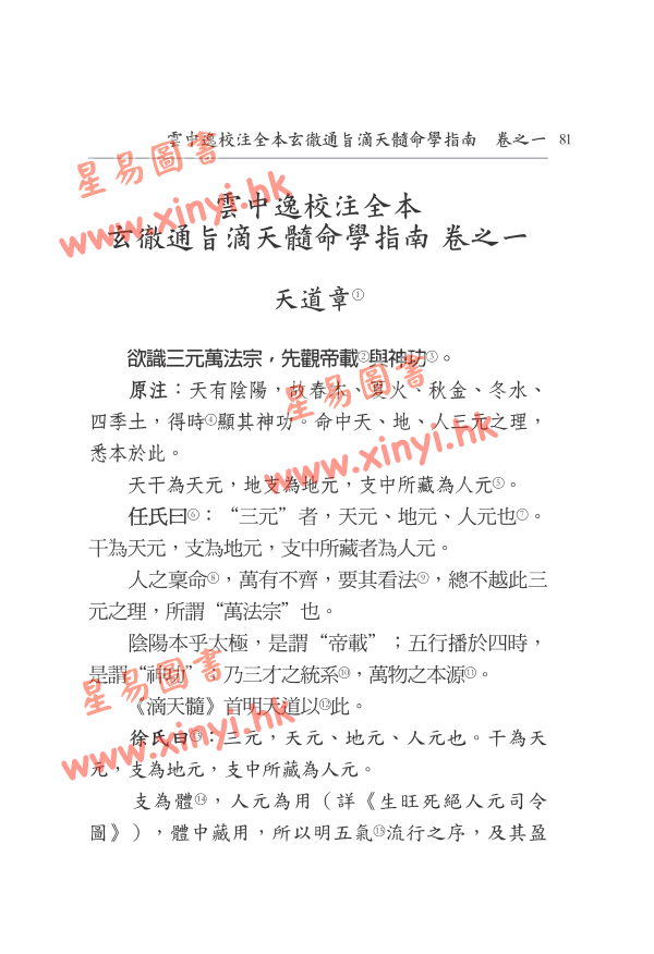 云中逸校注：全本玄彻通旨滴天髓命学指南（上下册）