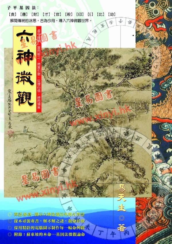 易天生：六神微观