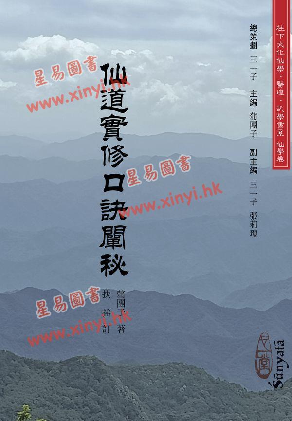 蒲团子：仙道实修口诀阐微