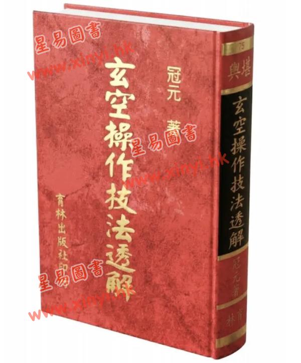 冠元：玄空操作技法透解（精装）