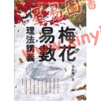 李新耀：梅花易数理法讲义