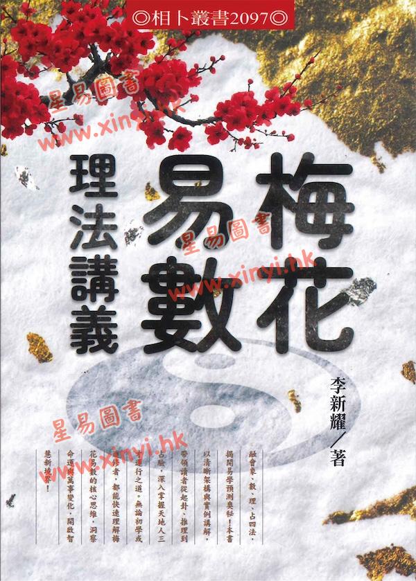 李新耀：梅花易数理法讲义