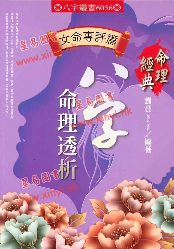 刘贲：八字命理透析-女命专评篇