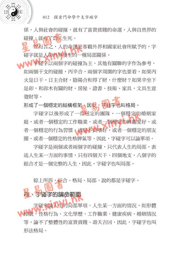 王庆：探索门命学干支字碰字