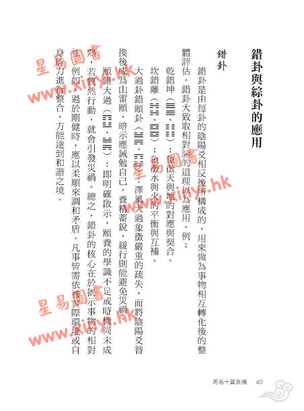 何棰鑨：周易十翼真机