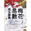 李新耀：梅花易数理法讲义