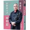 李英才：静观相人诀-面相篇（软精装）