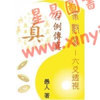 愚人：象数易六爻透视-百例传真