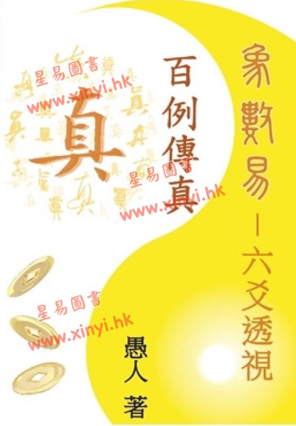 愚人：象数易六爻透视-百例传真