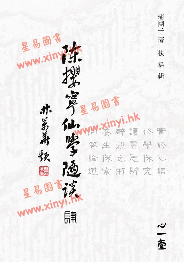 蒲团子：陈撄宁仙学随谈（四）