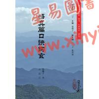 蒲团子：悟真篇口诀钩玄