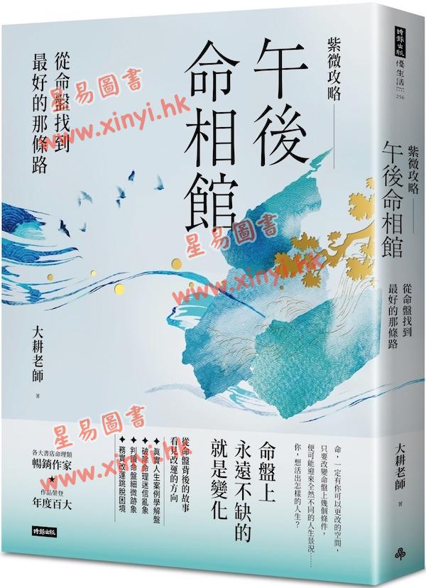 大耕老师：紫微攻略‧午后命相馆