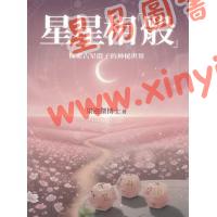 梁迦杰博士：星星相骰-探索占星骰子的神秘世界