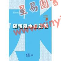 曾爱玲/胡淑贞：阳宅风水自己看