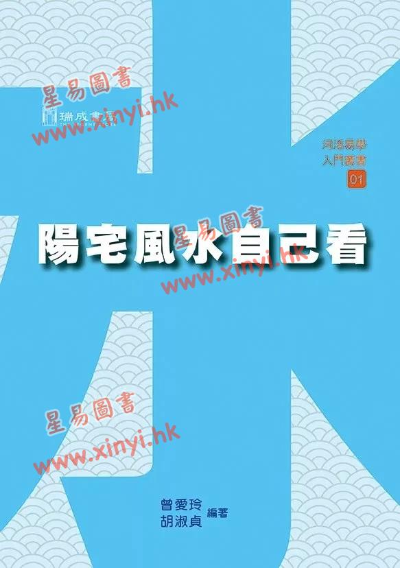 曾爱玲/胡淑贞：阳宅风水自己看