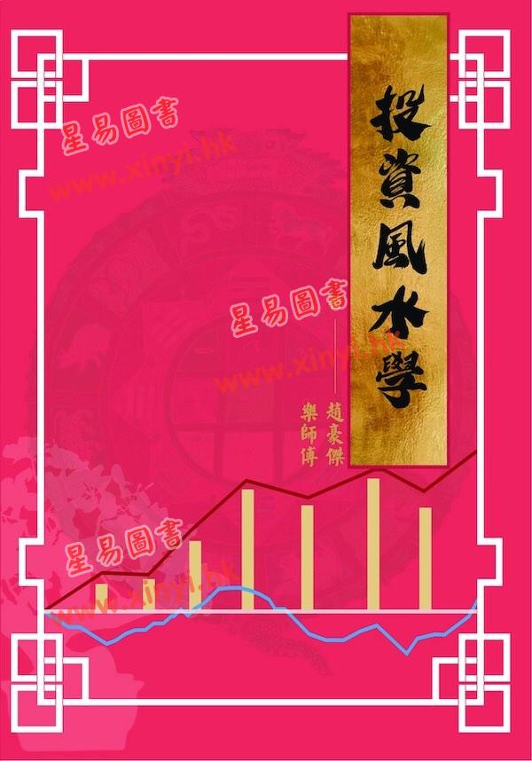 赵豪杰/乐师傅：投资风水学