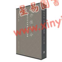 黎志添：修性修命玄門內外修篇白話註釋（中文大學）