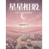 梁迦杰博士：星星相骰-探索占星骰子的神秘世界