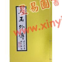 蒋大鸿著/继大师注解：天玉外传
