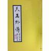 蒋大鸿著/继大师注解：天玉外传
